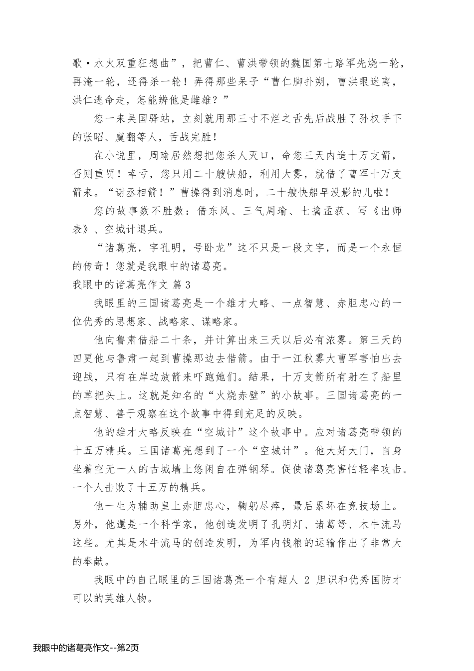 我眼中的诸葛亮作文_第2页