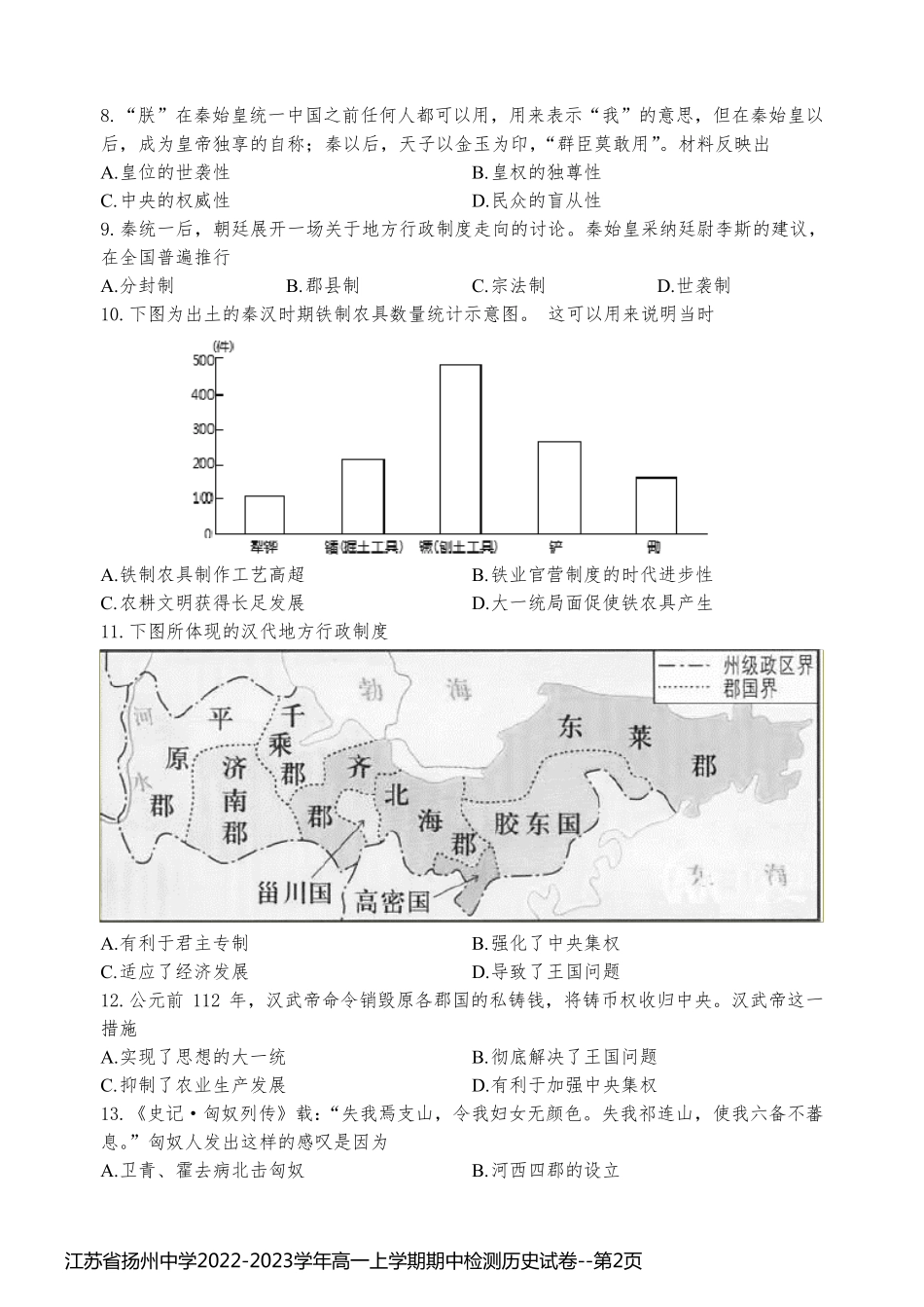 江苏省扬州中学2022-2023学年高一上学期期中检测历史试卷_第2页