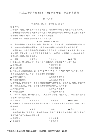 江苏省扬州中学2022-2023学年高一上学期期中检测历史试卷