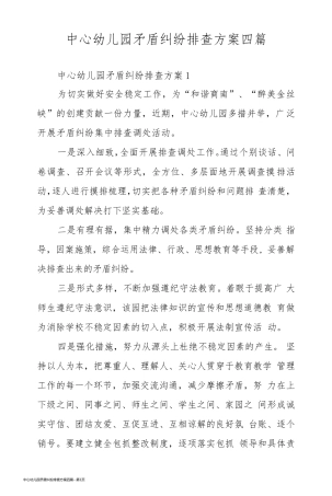 中心幼儿园矛盾纠纷排查方案四篇