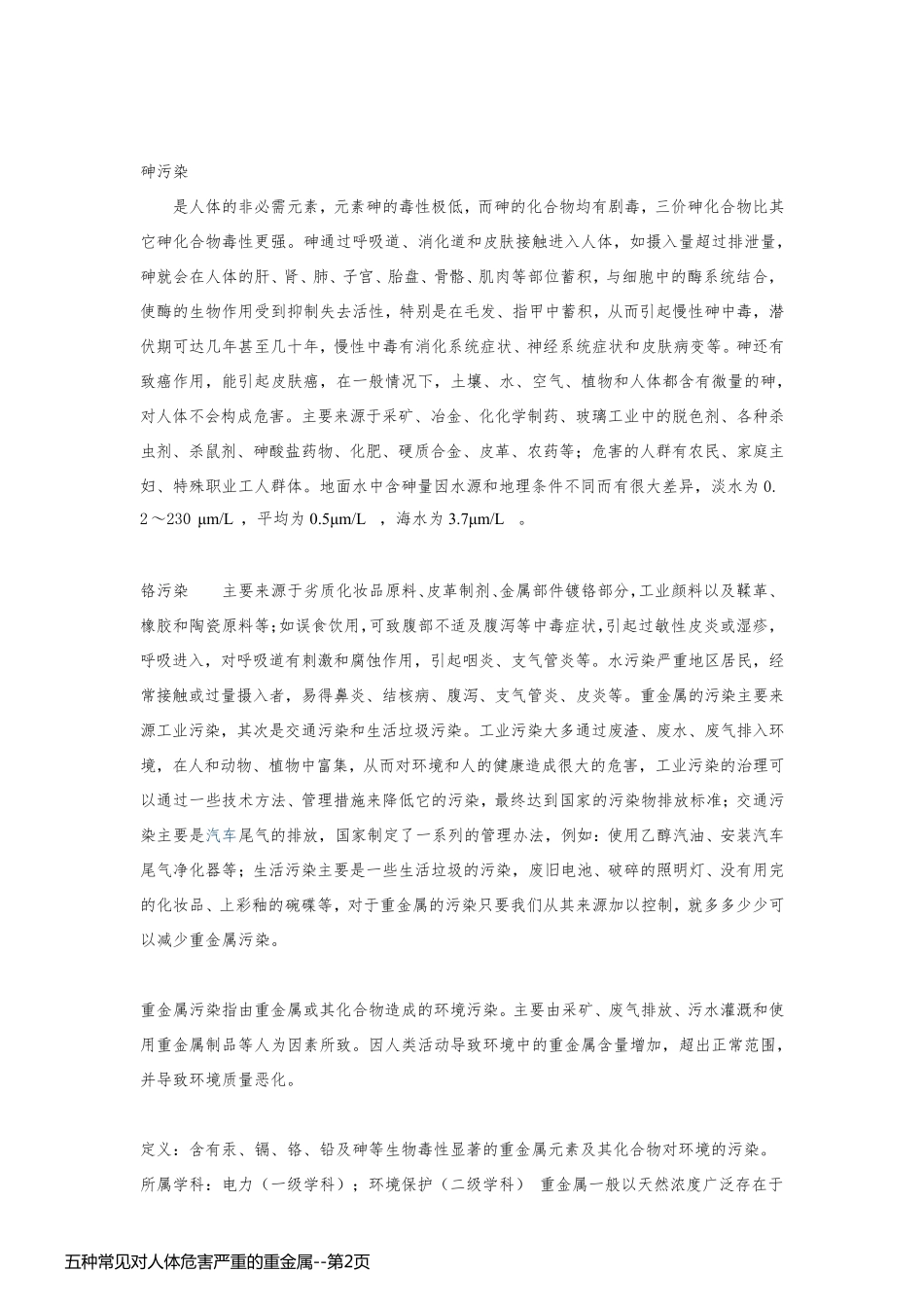 五种常见对人体危害严重的重金属_第2页