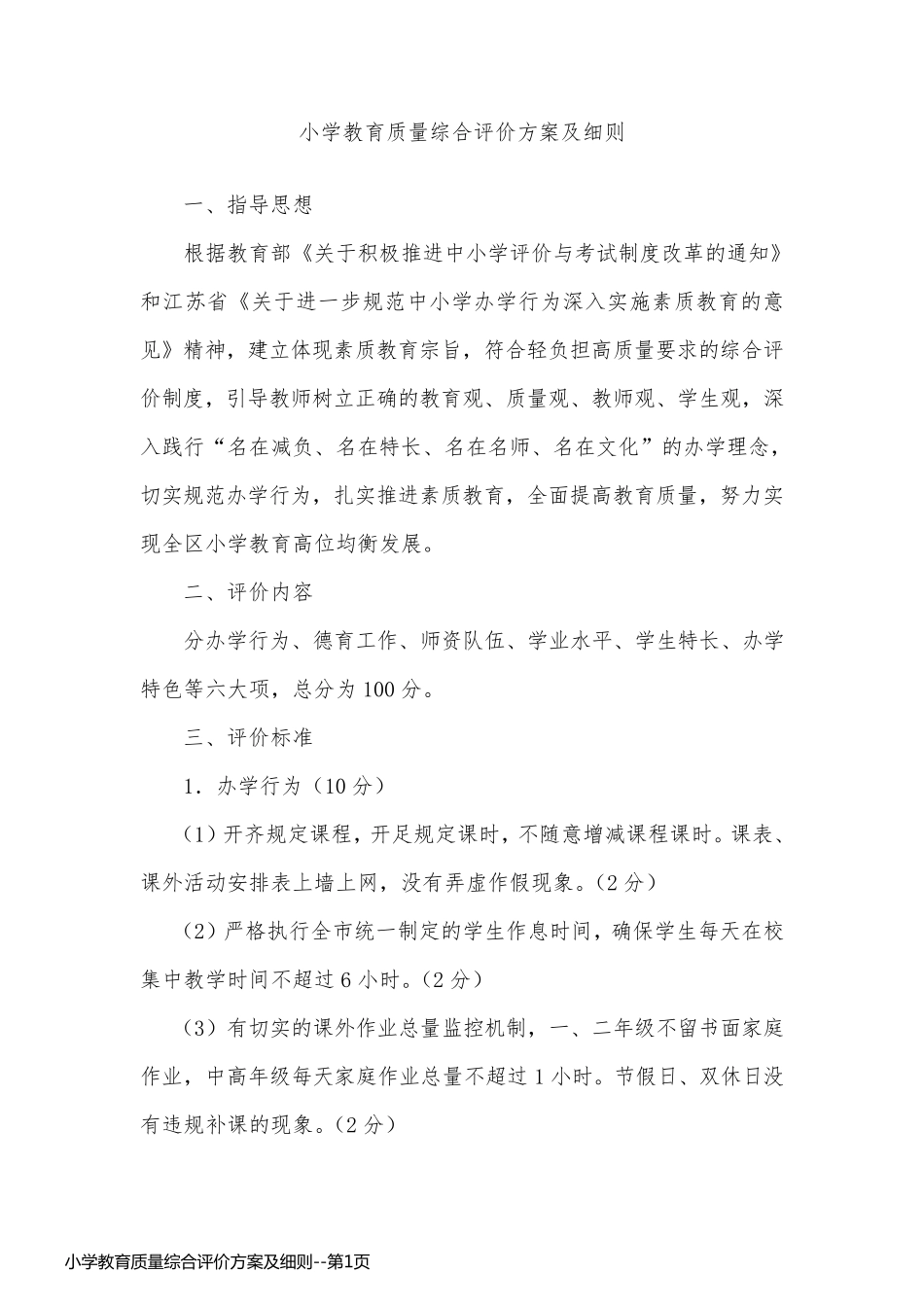 小学教育质量综合评价方案及细则_第1页