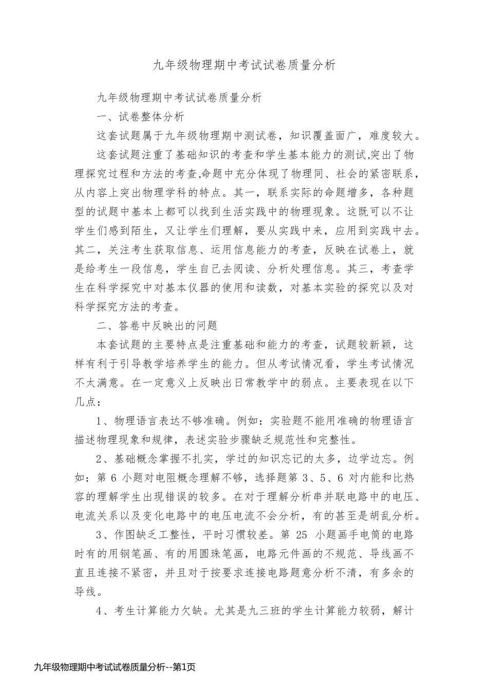九年级物理期中考试试卷质量分析_第1页