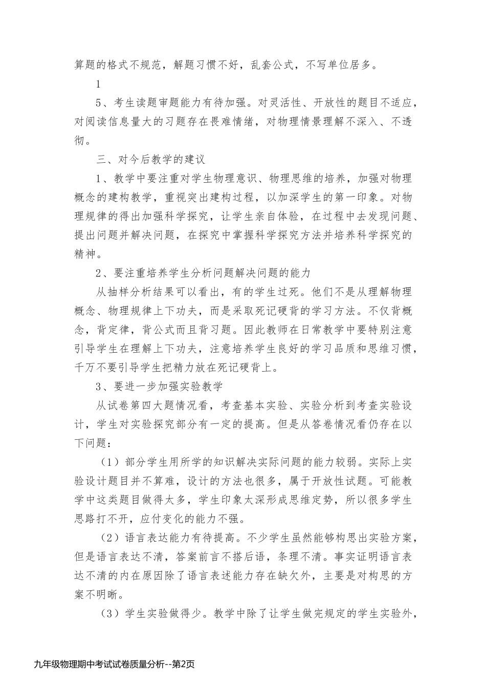 九年级物理期中考试试卷质量分析_第2页