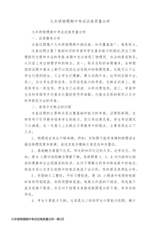 九年级物理期中考试试卷质量分析