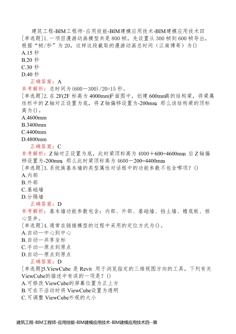建筑工程-BIM工程师-应用技能-BIM建模应用技术-BIM建模应用技术四_第1页