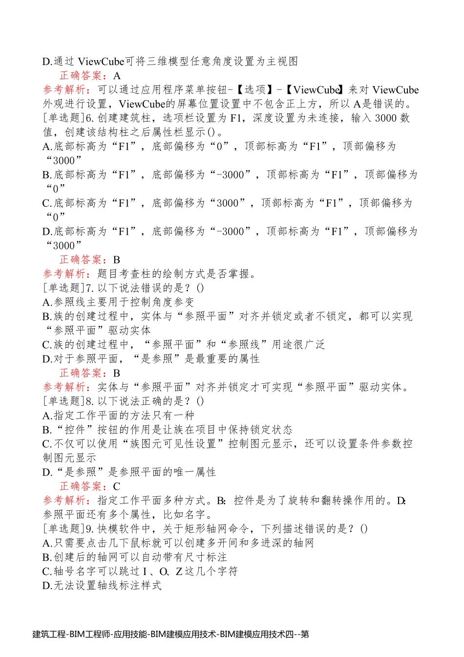 建筑工程-BIM工程师-应用技能-BIM建模应用技术-BIM建模应用技术四_第2页