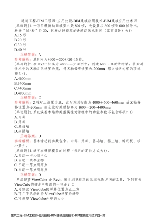 建筑工程-BIM工程师-应用技能-BIM建模应用技术-BIM建模应用技术四
