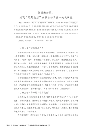 浅谈“边际效应”在班主任工作中的影响及矫正对策