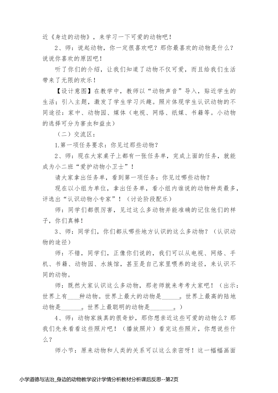 小学道德与法治_身边的动物教学设计学情分析教材分析课后反思_第2页