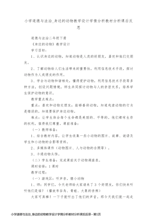 小学道德与法治_身边的动物教学设计学情分析教材分析课后反思