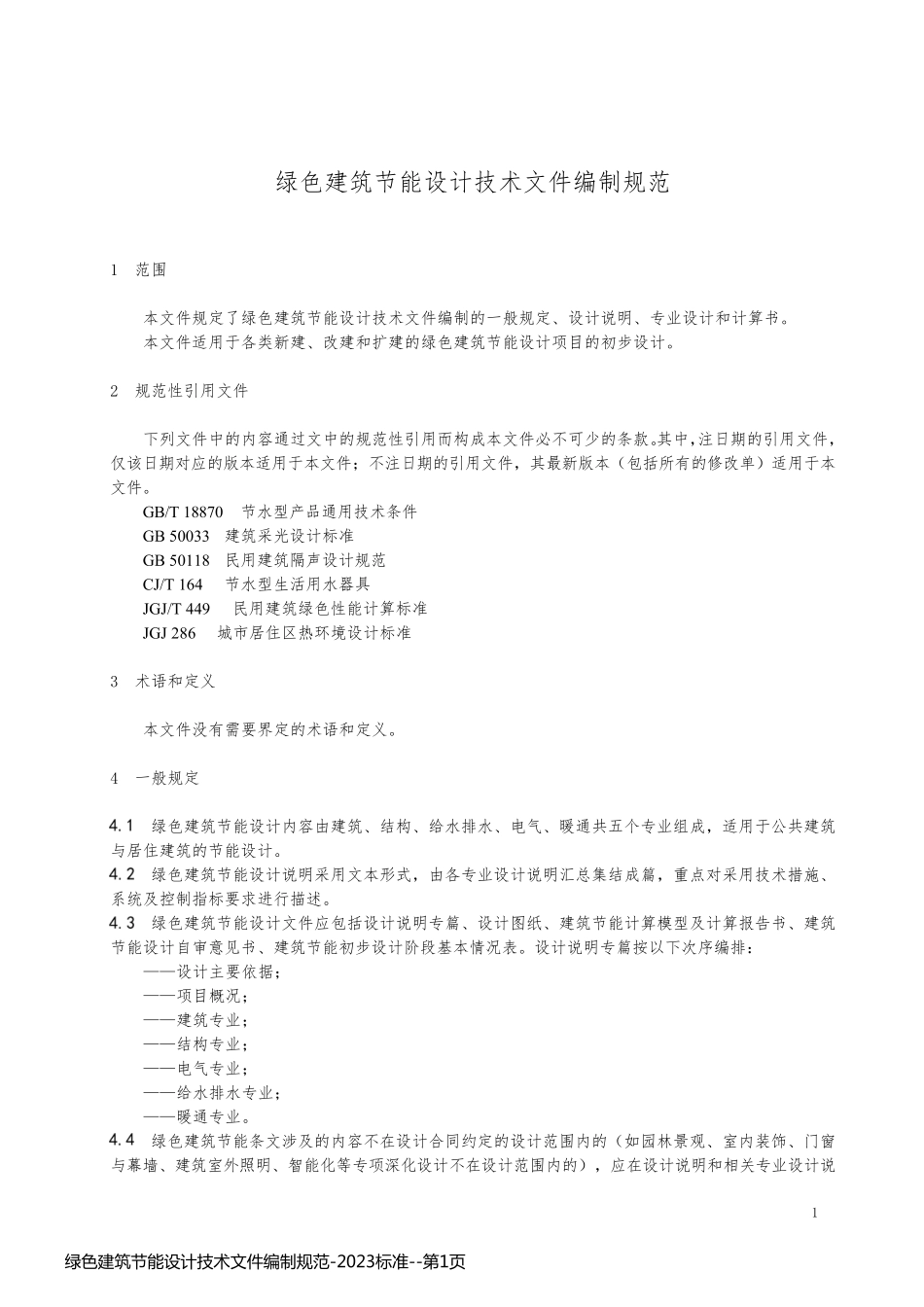 绿色建筑节能设计技术文件编制规范-2023标准_第1页