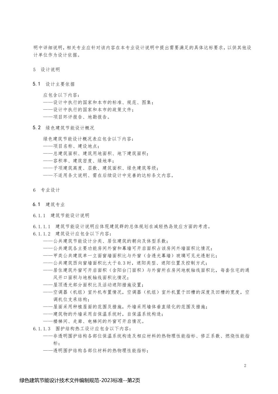 绿色建筑节能设计技术文件编制规范-2023标准_第2页