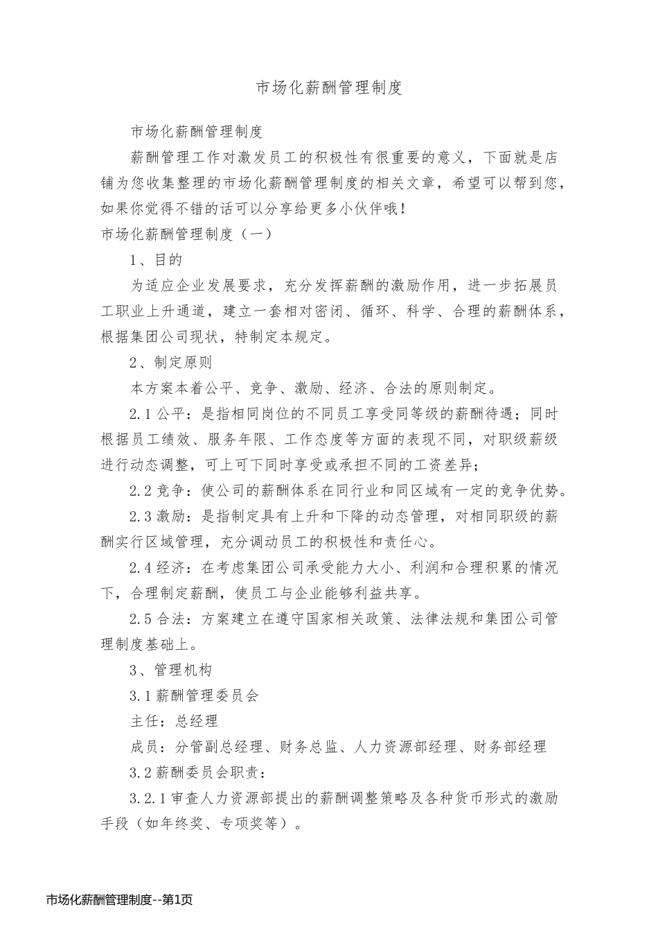 市场化薪酬管理制度_第1页