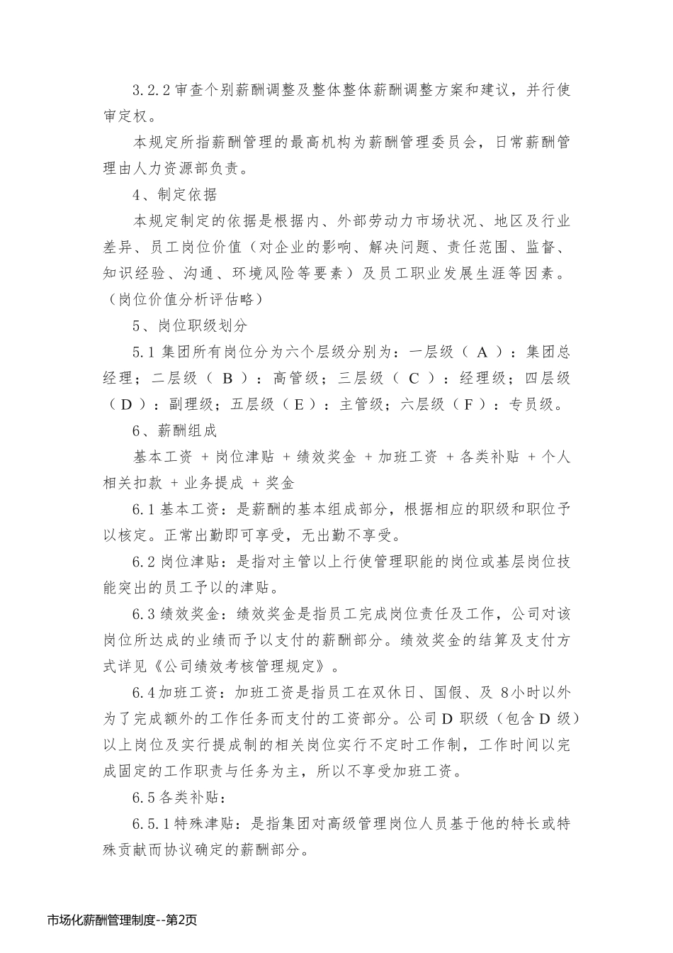 市场化薪酬管理制度_第2页