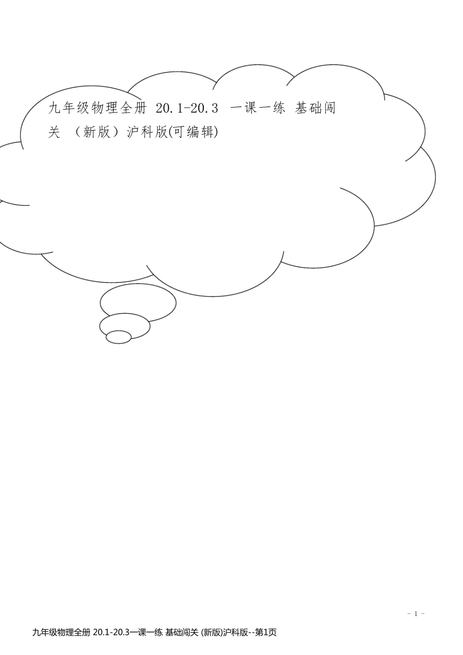 九年级物理全册 20.1-20.3一课一练 基础闯关 (新版)沪科版_第1页