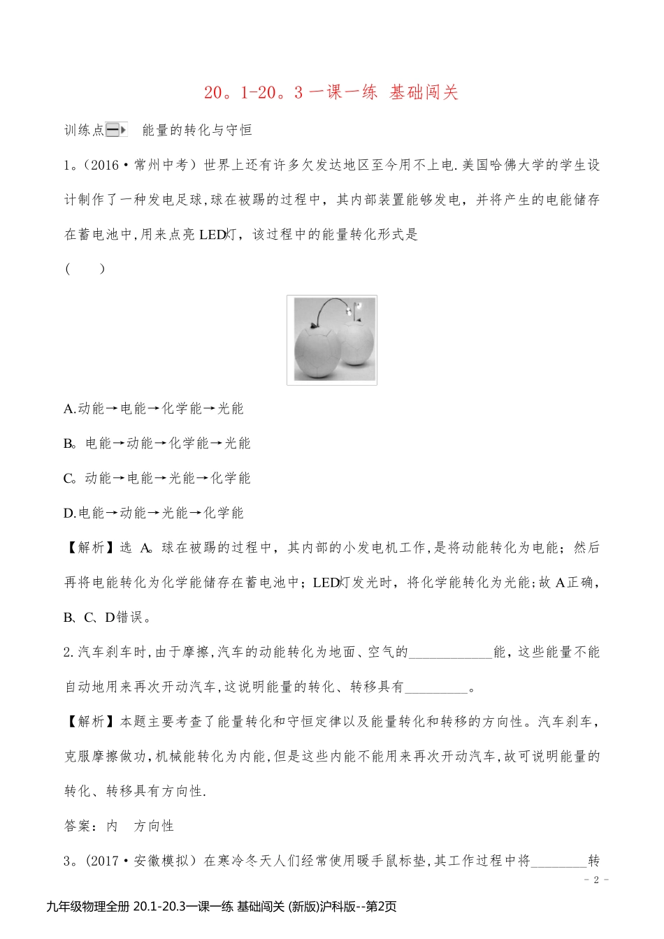 九年级物理全册 20.1-20.3一课一练 基础闯关 (新版)沪科版_第2页