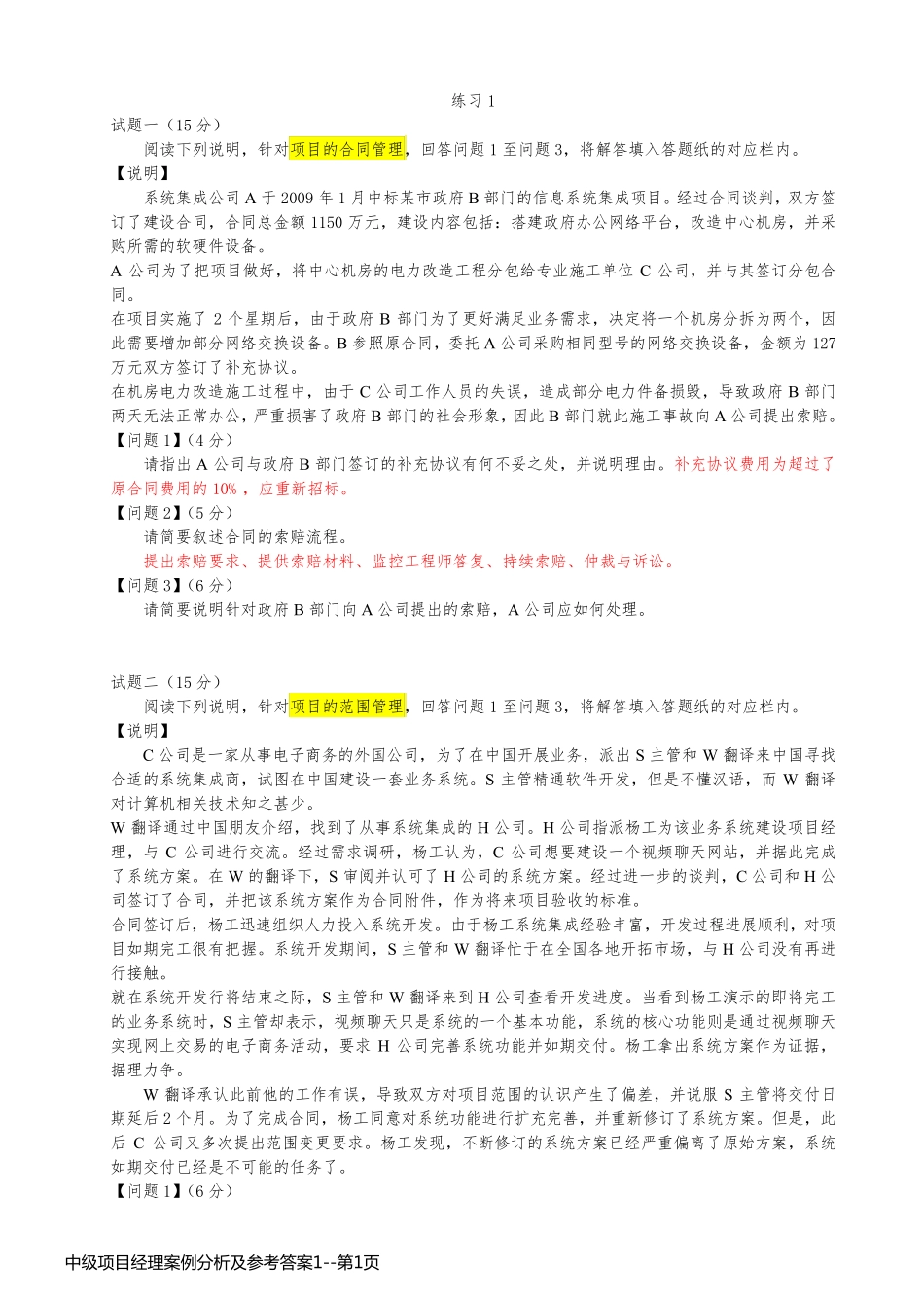 中级项目经理案例分析及参考答案1_第1页