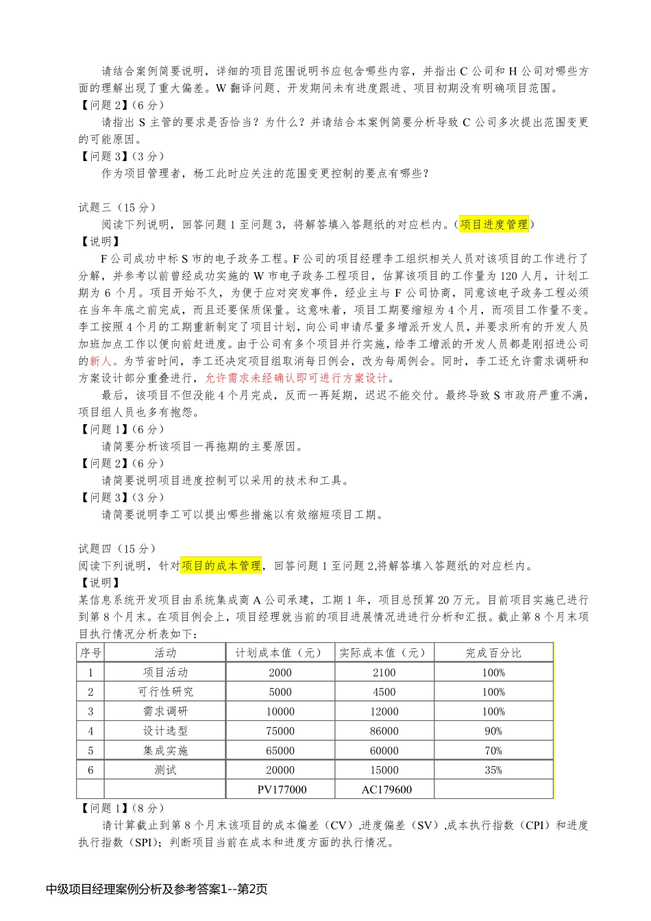 中级项目经理案例分析及参考答案1_第2页