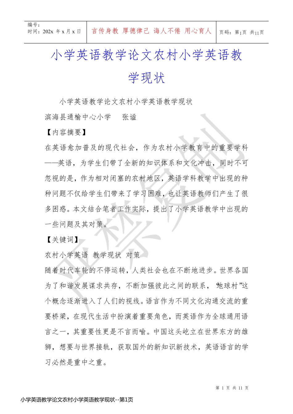 小学英语教学论文农村小学英语教学现状_第1页