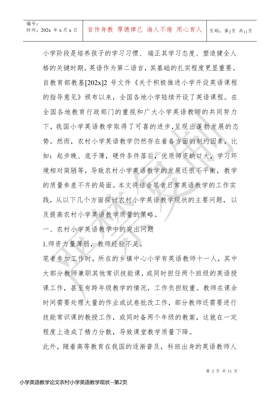 小学英语教学论文农村小学英语教学现状_第2页