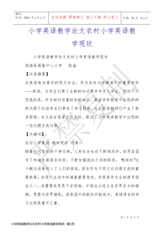 小学英语教学论文农村小学英语教学现状