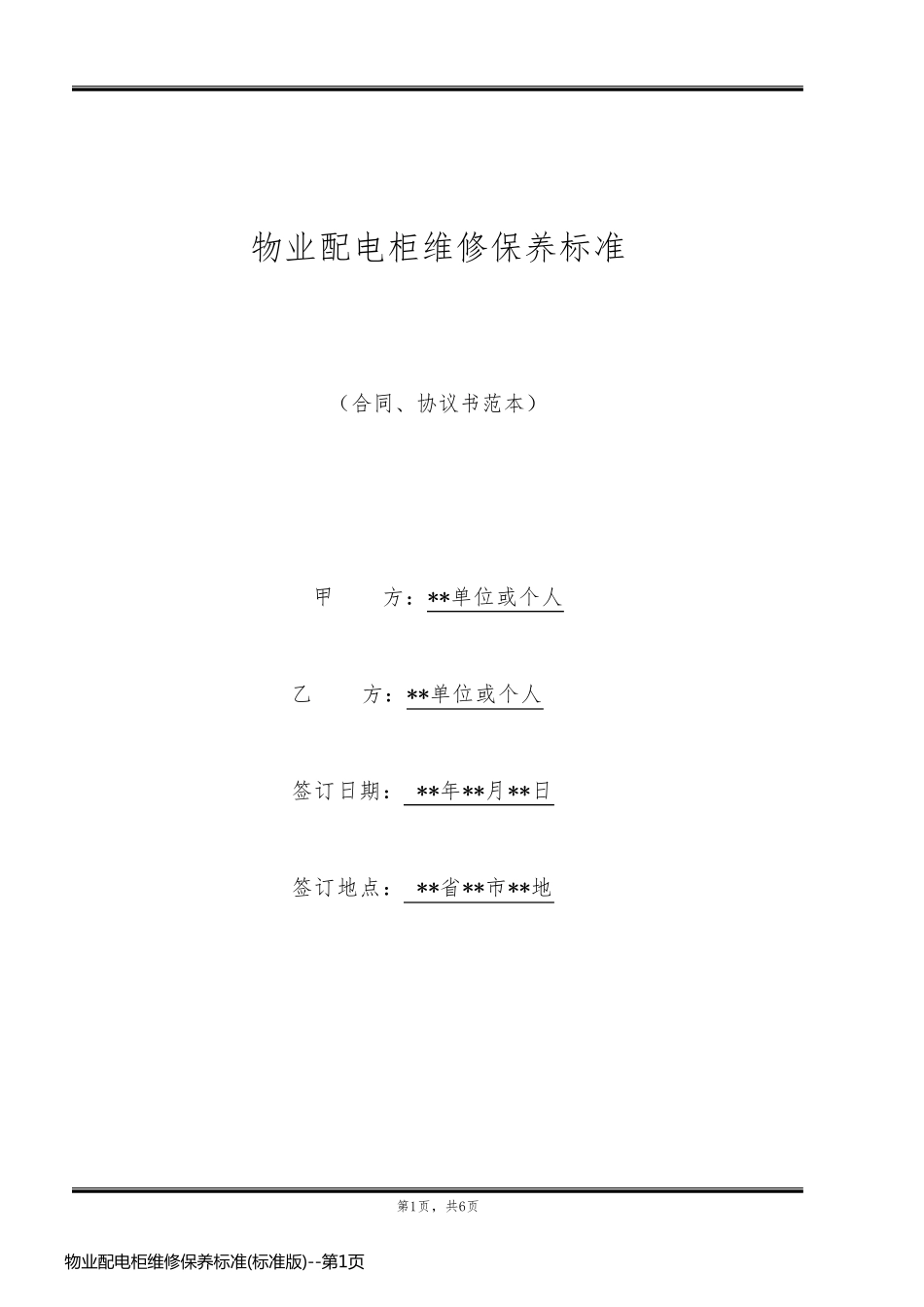 物业配电柜维修保养标准(标准版)_第1页