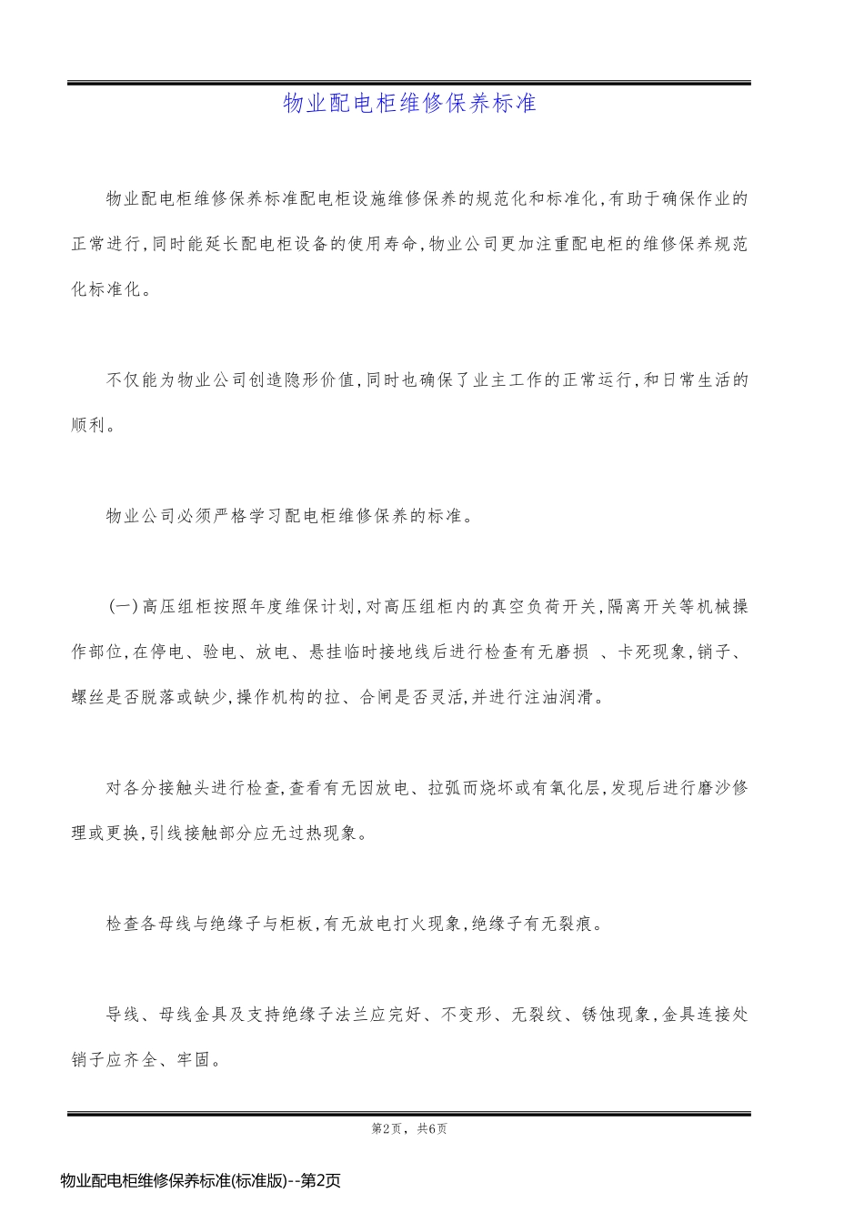 物业配电柜维修保养标准(标准版)_第2页