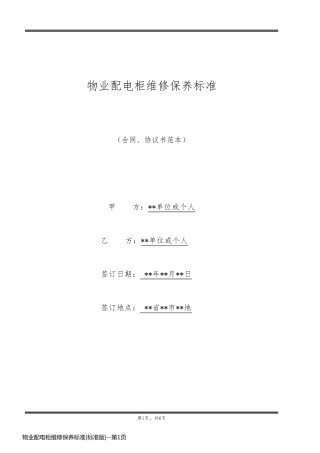 物业配电柜维修保养标准(标准版)