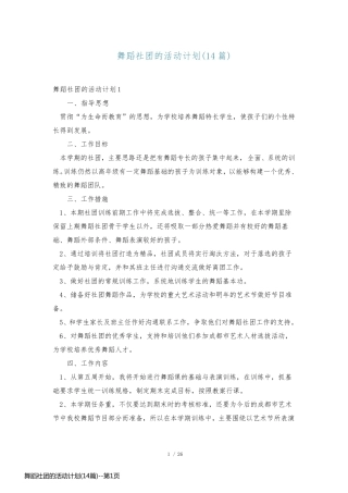 舞蹈社团的活动计划(14篇)