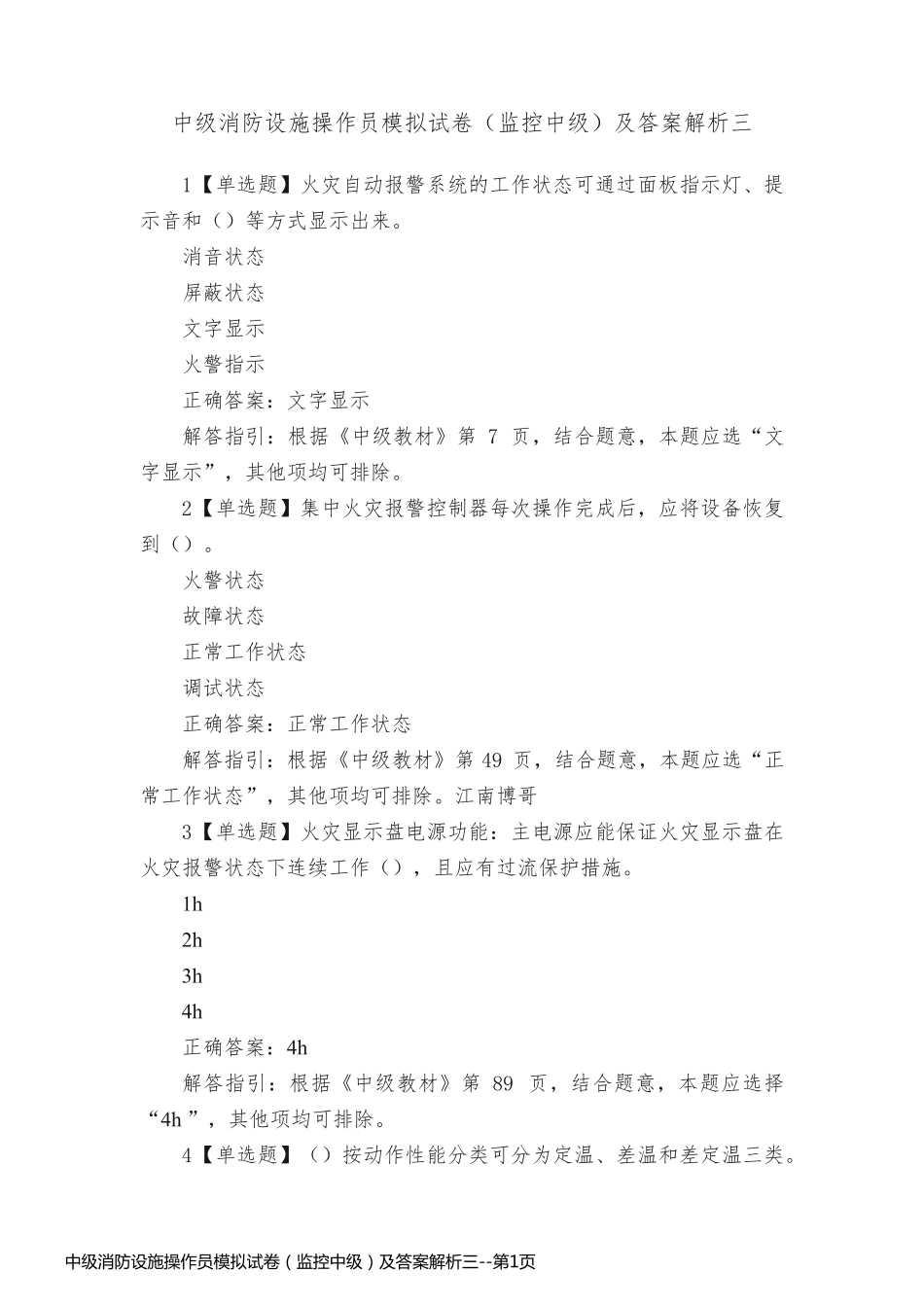 中级消防设施操作员模拟试卷（监控中级）及答案解析三_第1页