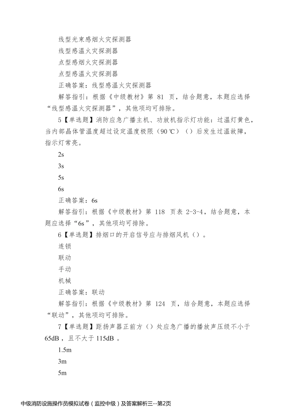 中级消防设施操作员模拟试卷（监控中级）及答案解析三_第2页