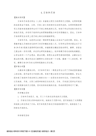 教科版小学科学六年级下册3-4《日食和月食》教学设计