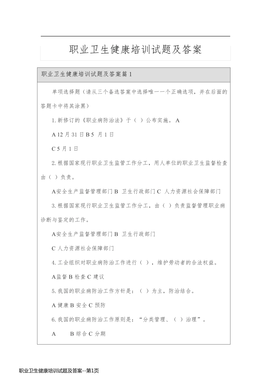 职业卫生健康培训试题及答案_第1页