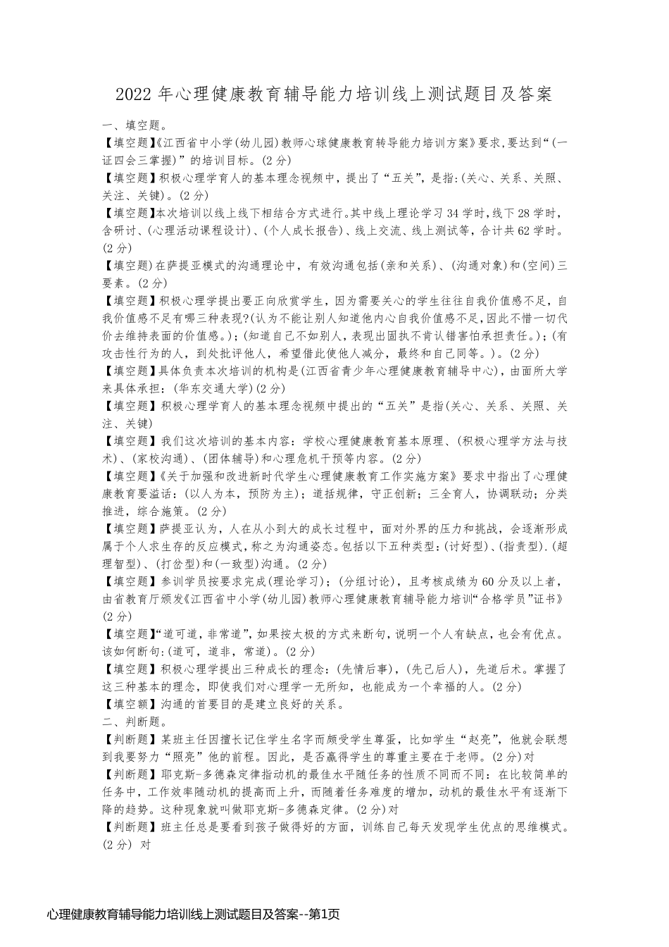 心理健康教育辅导能力培训线上测试题目及答案_第1页