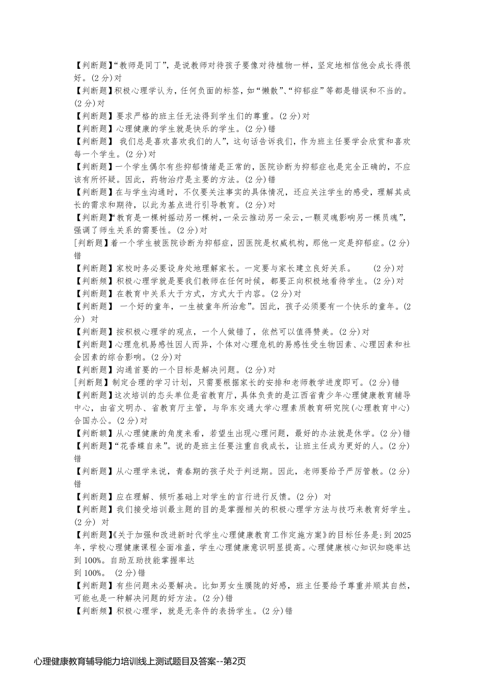 心理健康教育辅导能力培训线上测试题目及答案_第2页