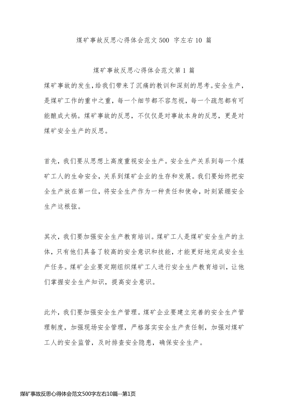 煤矿事故反思心得体会范文500字左右10篇_第1页