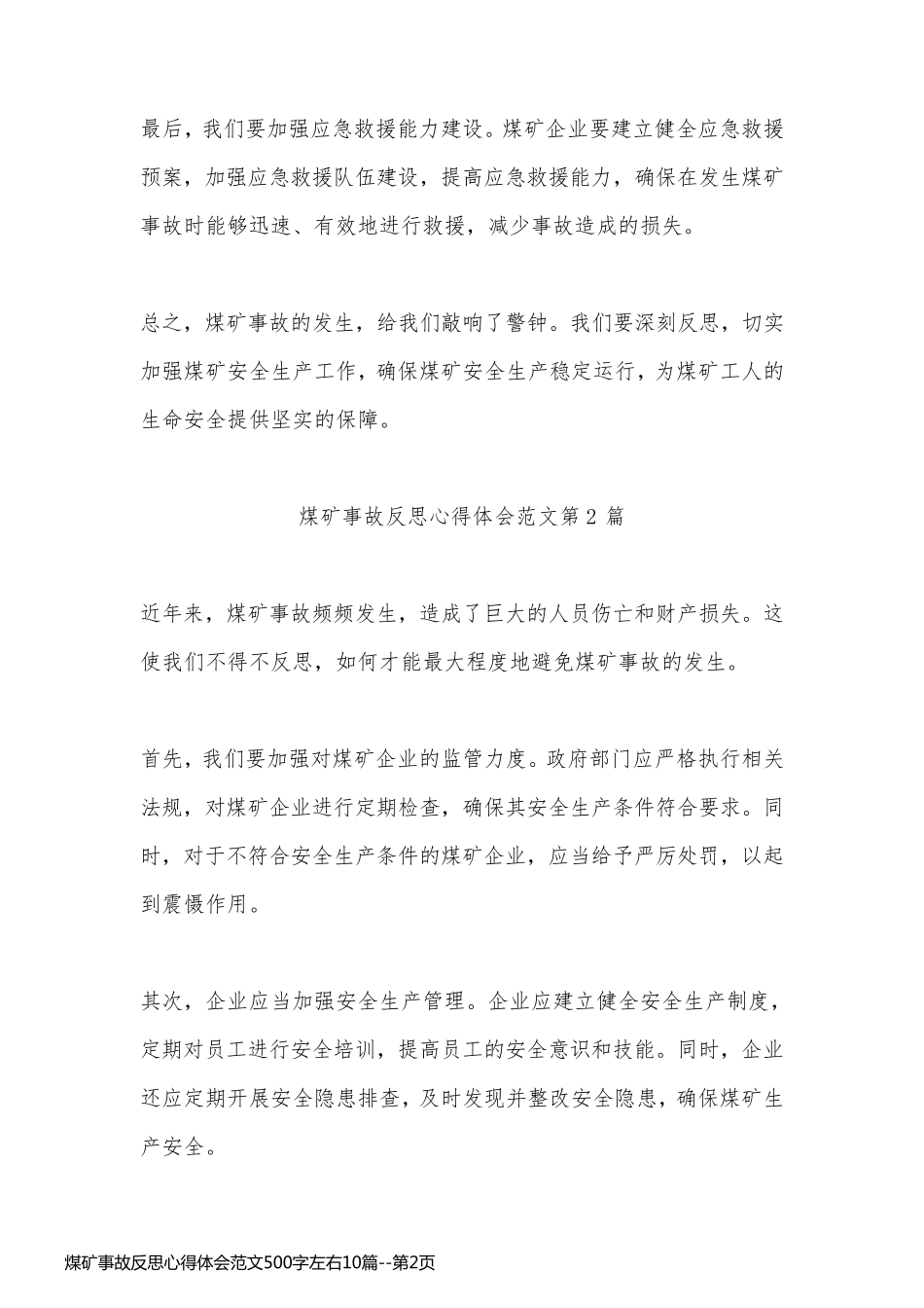 煤矿事故反思心得体会范文500字左右10篇_第2页