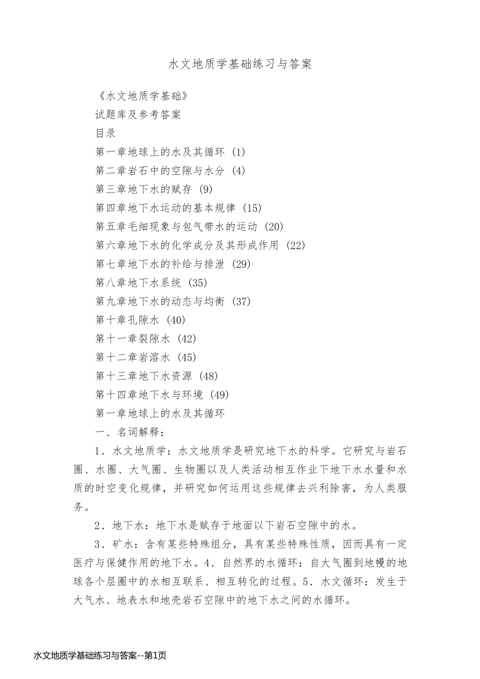 水文地质学基础练习与答案_第1页