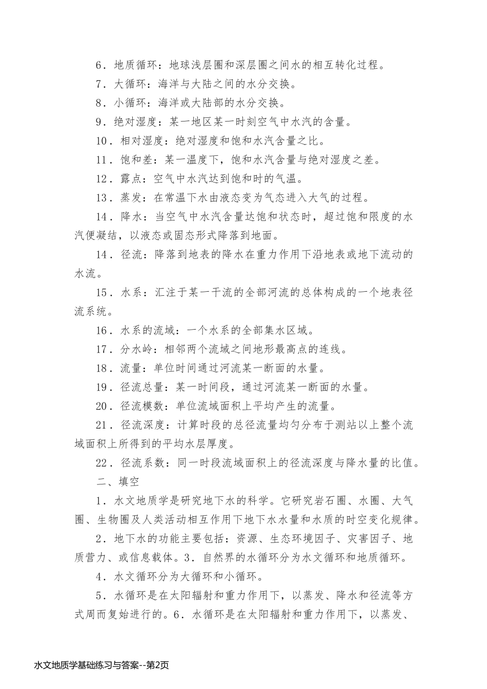 水文地质学基础练习与答案_第2页