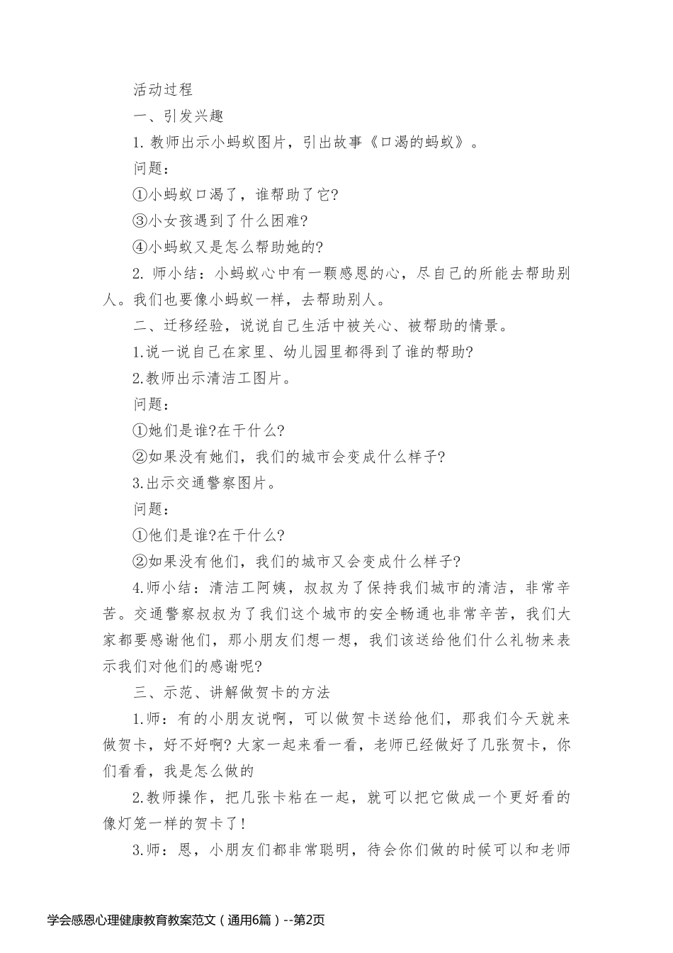 学会感恩心理健康教育教案范文（通用6篇）_第2页