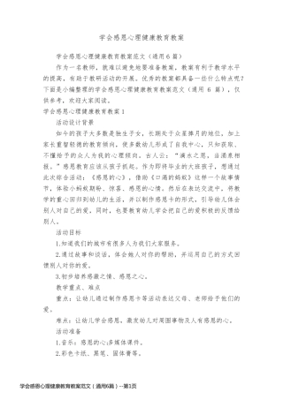 学会感恩心理健康教育教案范文（通用6篇）