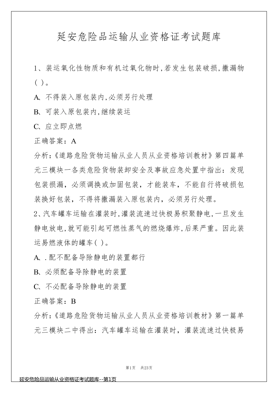延安危险品运输从业资格证考试题库_第1页