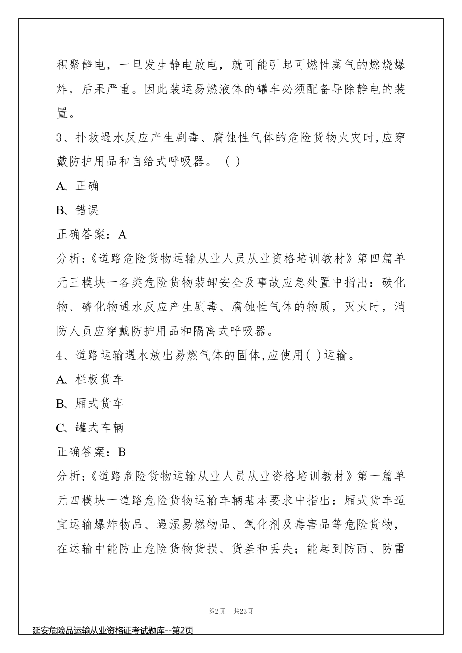 延安危险品运输从业资格证考试题库_第2页