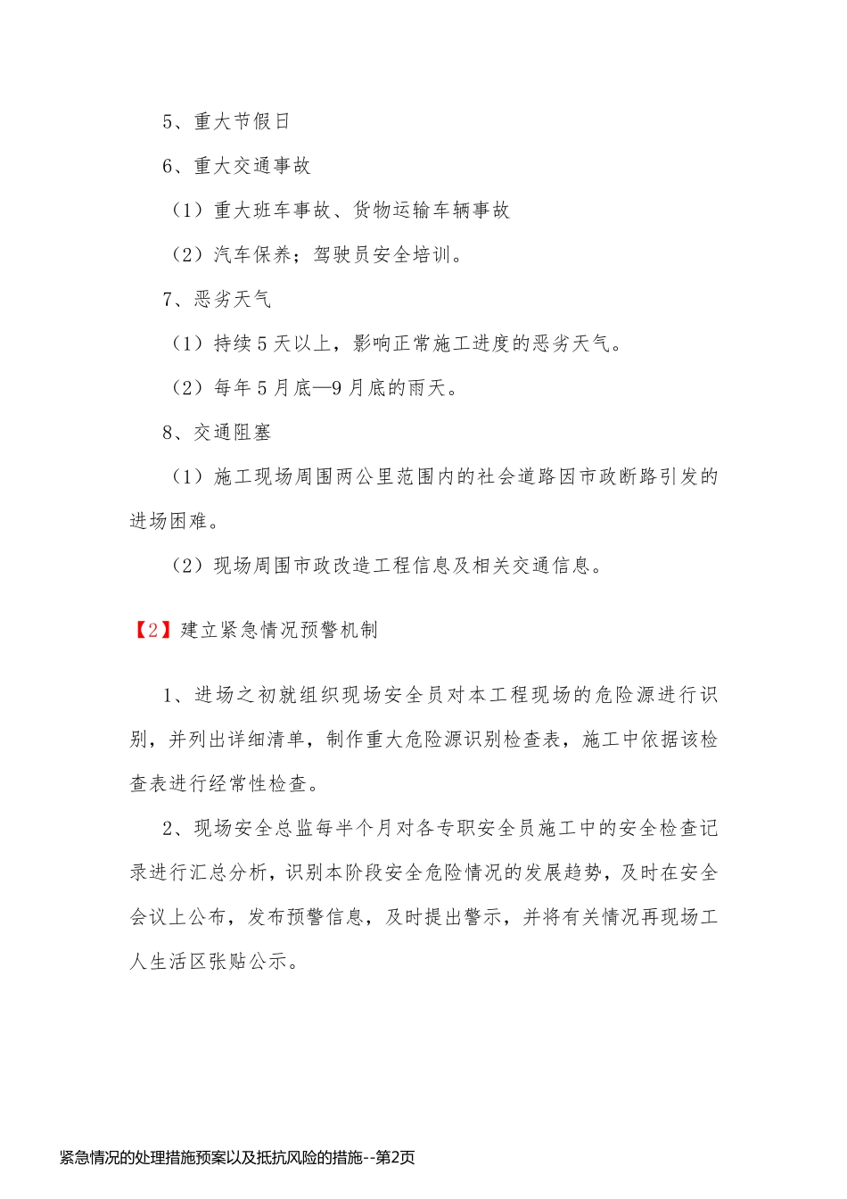 紧急情况的处理措施预案以及抵抗风险的措施_第2页