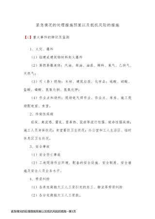 紧急情况的处理措施预案以及抵抗风险的措施