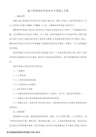 施工现场临时用电安全专项施工方案