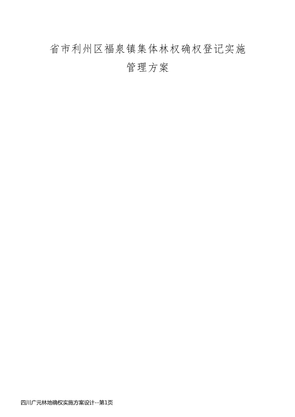 四川广元林地确权实施方案设计_第1页