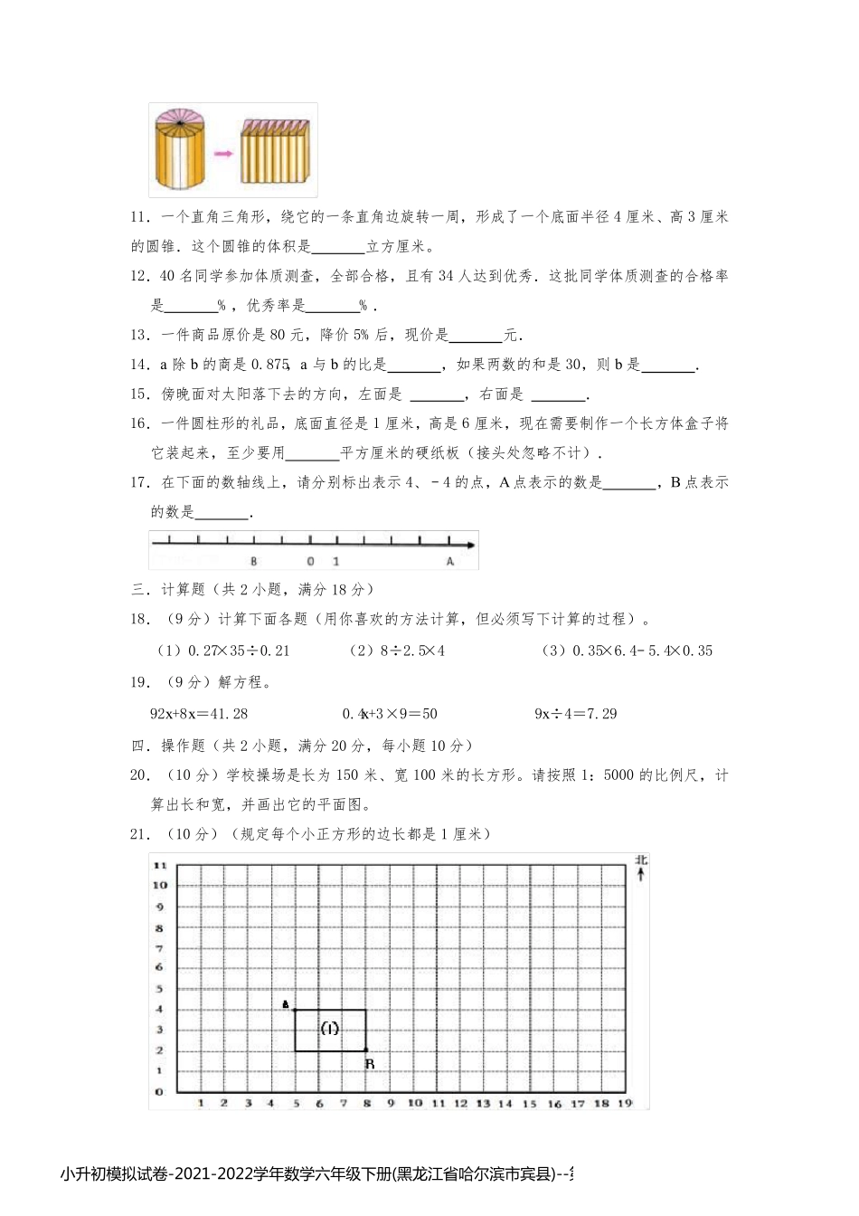 小升初模拟试卷-2021-2022学年数学六年级下册(黑龙江省哈尔滨市宾县)_第2页