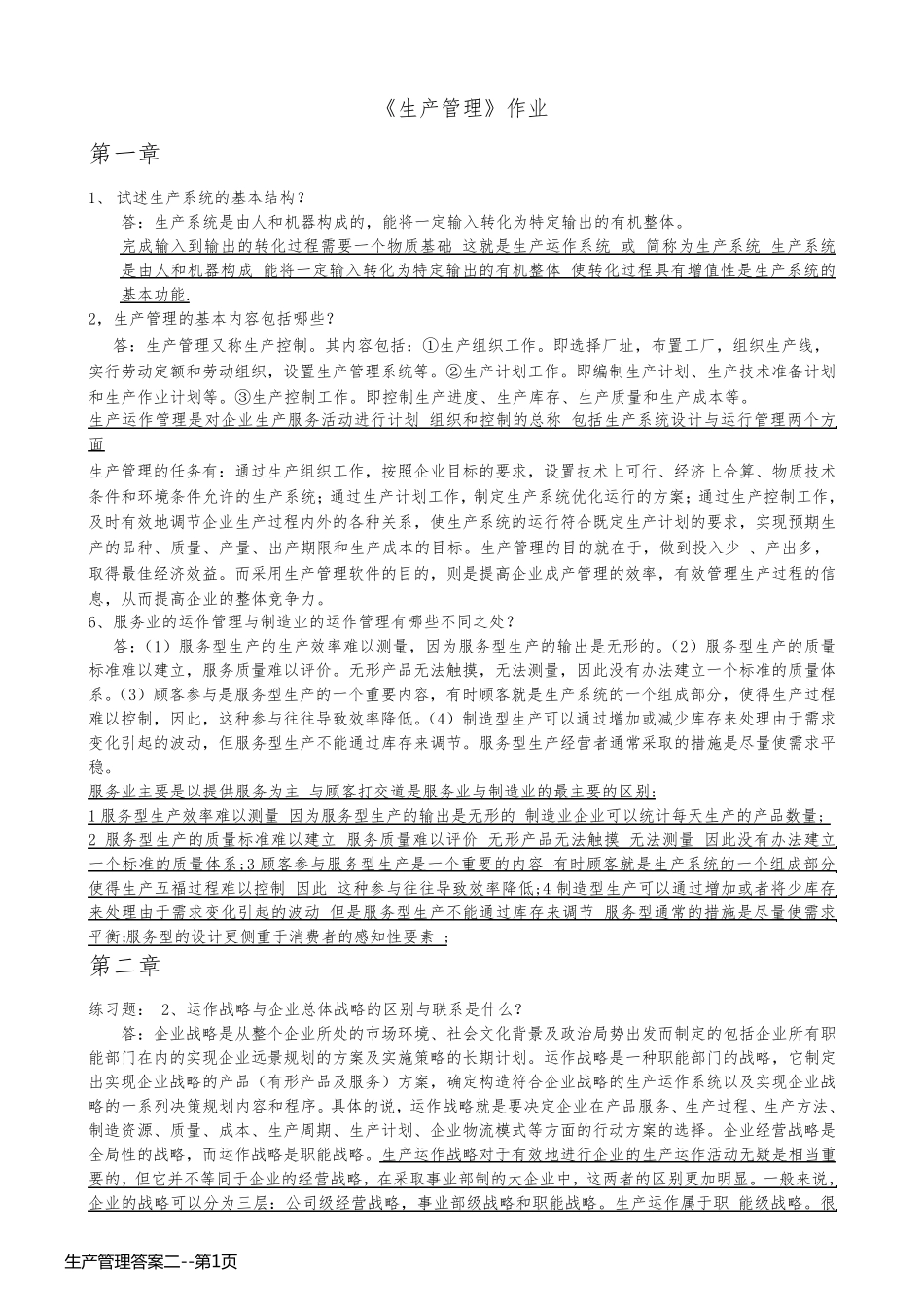 生产管理答案二_第1页